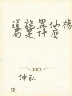 道诡异仙杨娜结局是什么