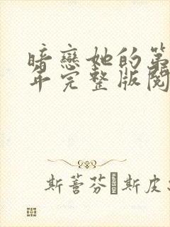 暗恋她的第十一年完整版阅读