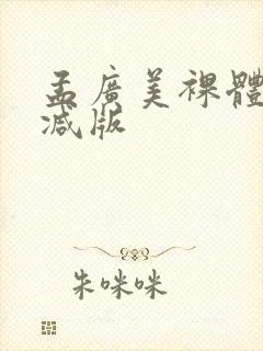 孟广美裸体无删减版封面