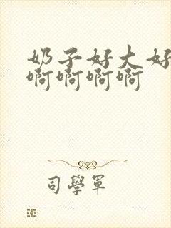 奶子好大好爽啊啊啊啊啊