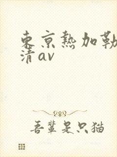 东京热加勒比高清av