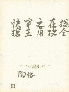 快穿之在总受文抢主角攻全文阅读