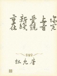 重新爱上你泰剧在线观看完整版