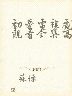 初爱电视剧免费观看全集高清