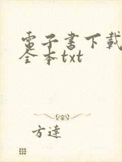 电子书下载免费全本txt