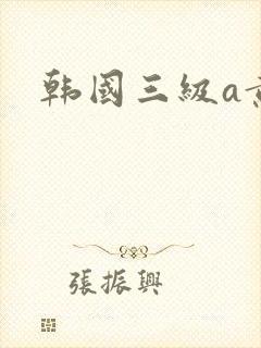 韩国三级a黄色