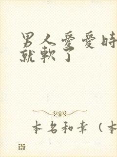 男人爱爱时怎么就软了