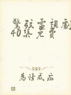 惊弦电视剧全集40集免费