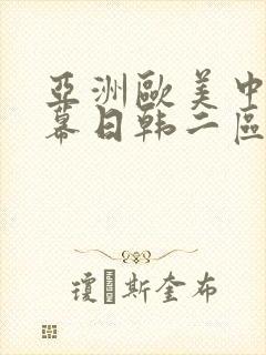 亚洲欧美中文字幕日韩二区