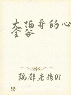 大伯哥的心尖宠金谷封面