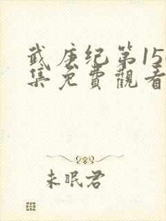 武庚纪第156集免费观看封面