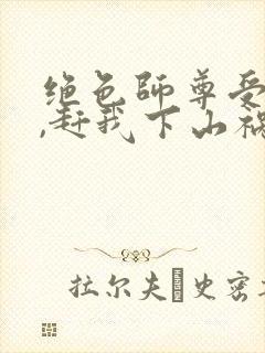 绝色师尊受不了,赶我下山祸害师姐 第984章封面