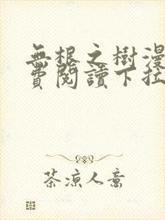 无根之树漫画免费阅读下拉式封面