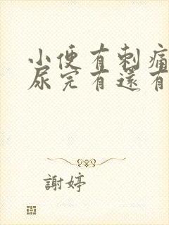 小便有刺痛感,尿完有还有灼伤感