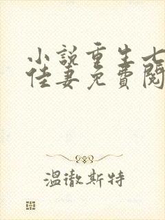 小说重生七零俏佳妻免费阅读