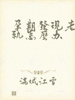 孕期发现老公出轨怎么办封面