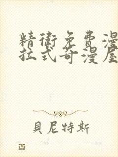 精卫免费漫画下拉式奇漫屋封面