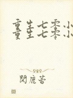 重生七零小辣媳重生七零小辣媳