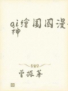 ai绘图国漫女神