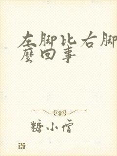 左脚比右脚凉怎么回事