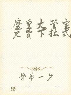 魔皇大管家漫画免费下拉式漫画土豪