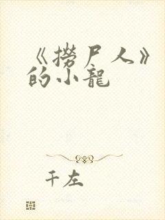 《捞尸人》纯洁的小龙