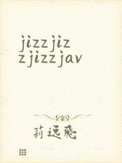 jizzjizzjizzjav封面