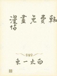 漫画免费韩漫网站