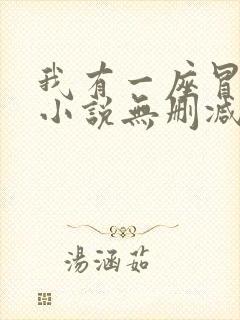 我有一座冒险屋小说无删减在线阅读