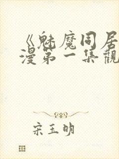 《魅魔同居》动漫第一集观看全集