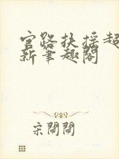 官路扶摇超前更新笔趣阁