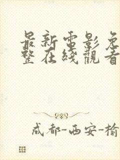 最新电影免费完整在线观看高清免费封面