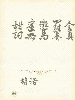 甜蜜惩罚全集台词无马赛真人