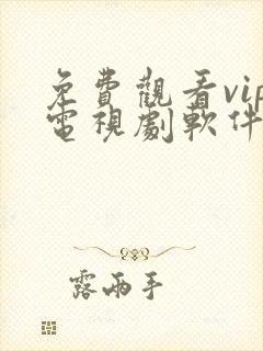 免费观看vip电视剧软件