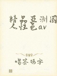 精品亚洲国产成人性色av