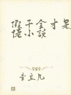 假千金才是真大佬小说