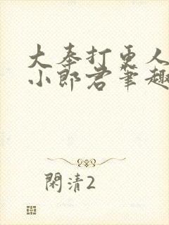 大奉打更人卖报小郎君笔趣阁