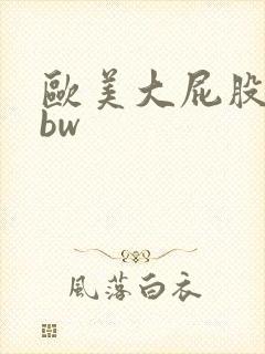 欧美大屁股性bbw