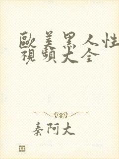 欧美黑人性生活视频大全