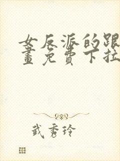 女反派的跟班漫画免费下拉式漫画