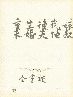 重生后我嫁给了未婚夫他叔封面