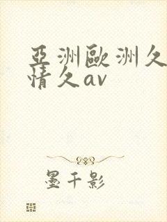 亚洲欧洲久久激情久av