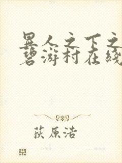 异人之下之决战碧游村在线观看