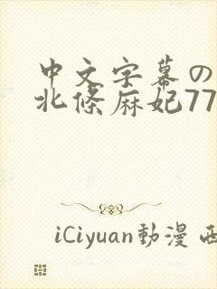 中文字幕の友人北条麻妃77777