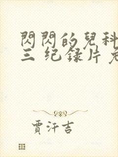 闪闪的儿科医生三 纪录片免费看