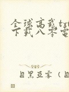 全球高武txt下载八零电子书