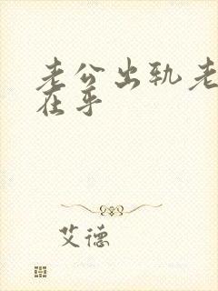 老公出轨老婆不在乎