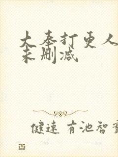 大奉打更人全文未删减