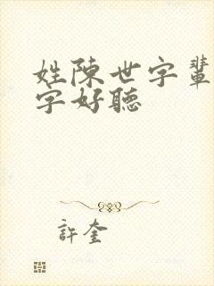 姓陈世字辈的名字好听