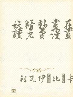 妖精动画在线阅读免费漫画阅读封面